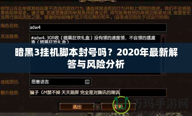 暗黑3掛機腳本封號嗎？2020年最新解答與風險分析