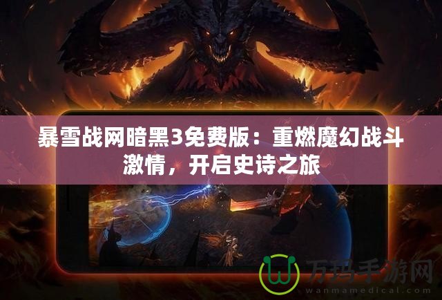 暴雪戰網暗黑3免費版：重燃魔幻戰斗激情，開啟史詩之旅