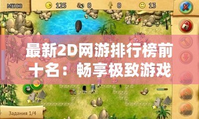 最新2D網游排行榜前十名：暢享極致游戲體驗