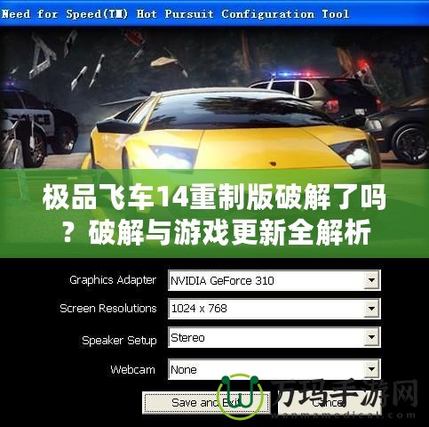 極品飛車14重制版破解了嗎？破解與游戲更新全解析