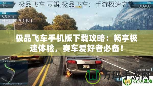 極品飛車手機版下載攻略：暢享極速體驗，賽車愛好者必備！