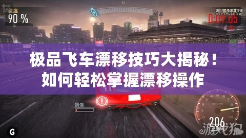 極品飛車漂移技巧大揭秘！如何輕松掌握漂移操作