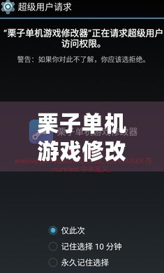 栗子單機游戲修改器，讓游戲體驗更暢快！