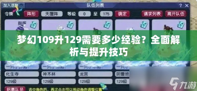 夢幻109升129需要多少經驗？全面解析與提升技巧