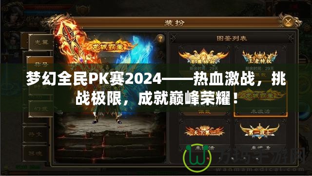 夢幻全民PK賽2024——熱血激戰，挑戰極限，成就巔峰榮耀！