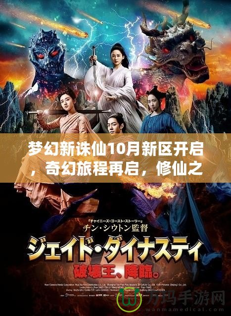 夢幻新誅仙10月新區開啟，奇幻旅程再啟，修仙之路等你來戰！