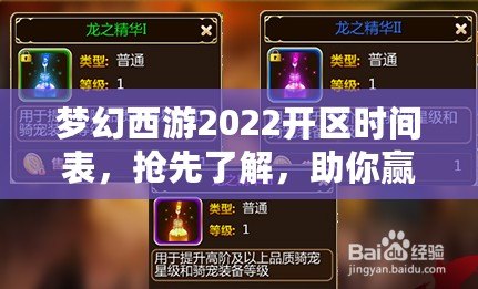 夢幻西游2022開區時間表，搶先了解，助你贏在起跑線！