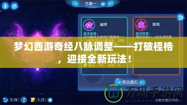 夢幻西游奇經八脈調整——打破桎梏，迎接全新玩法！