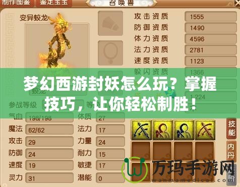 夢幻西游封妖怎么玩？掌握技巧，讓你輕松制勝！