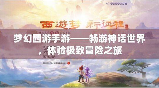 夢幻西游手游——暢游神話世界，體驗極致冒險之旅