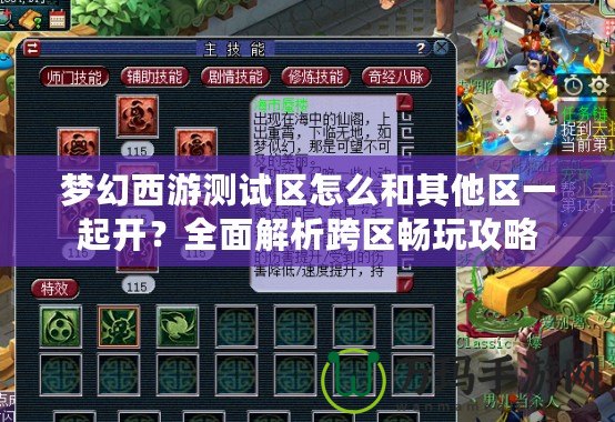 夢幻西游測試區怎么和其他區一起開？全面解析跨區暢玩攻略