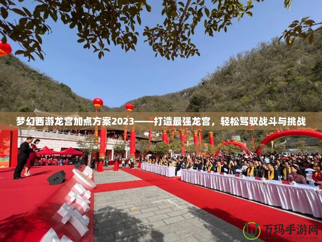 夢幻西游龍宮加點方案2023——打造最強龍宮，輕松駕馭戰斗與挑戰