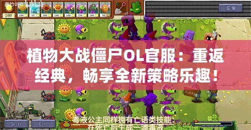 植物大戰僵尸OL官服：重返經典，暢享全新策略樂趣！