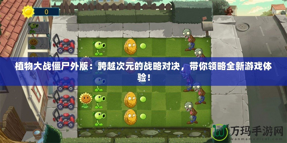 植物大戰僵尸外版：跨越次元的戰略對決，帶你領略全新游戲體驗！