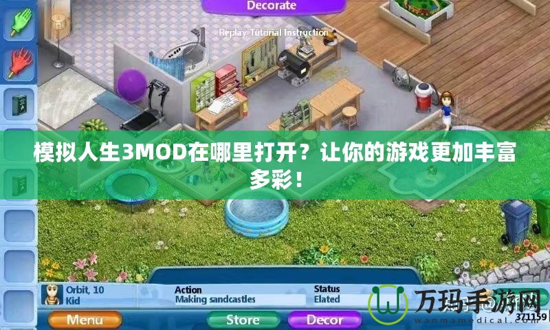 模擬人生3MOD在哪里打開(kāi)？讓你的游戲更加豐富多彩！