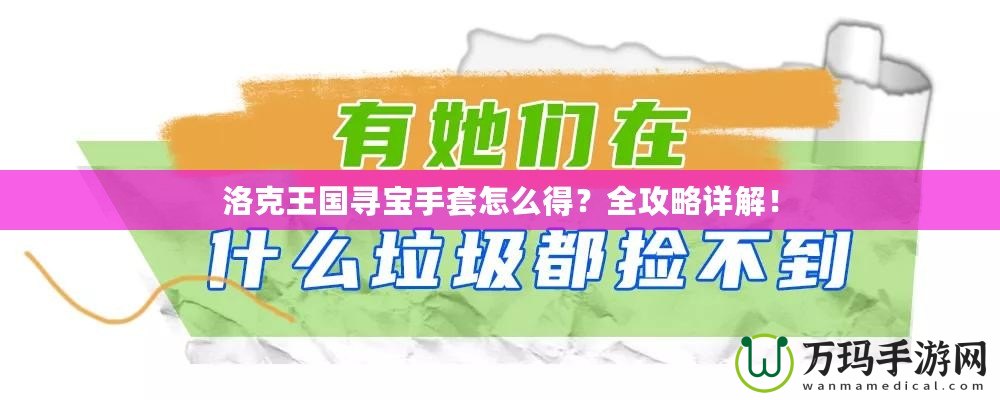 洛克王國尋寶手套怎么得？全攻略詳解！