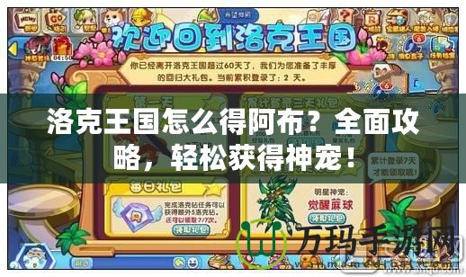 洛克王國怎么得阿布？全面攻略，輕松獲得神寵！