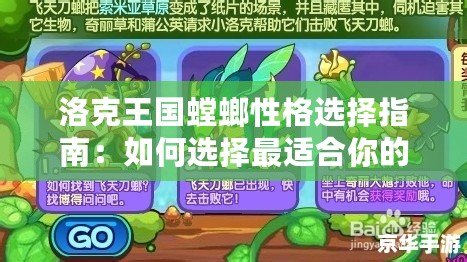 洛克王國螳螂性格選擇指南：如何選擇最適合你的螳螂性格？