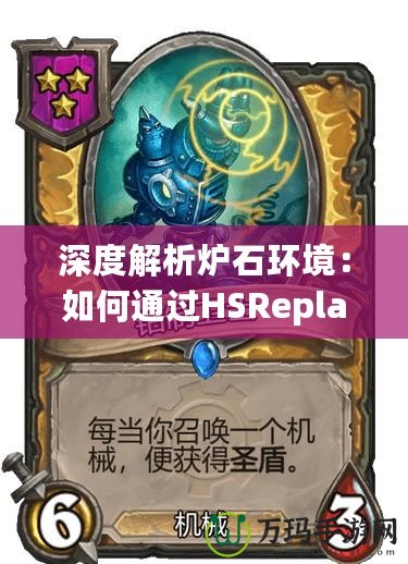 深度解析爐石環境：如何通過HSReplay官網提升你的游戲體驗