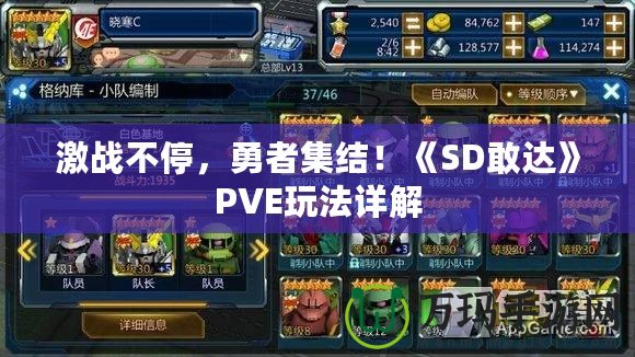 激戰不停，勇者集結！《SD敢達》PVE玩法詳解