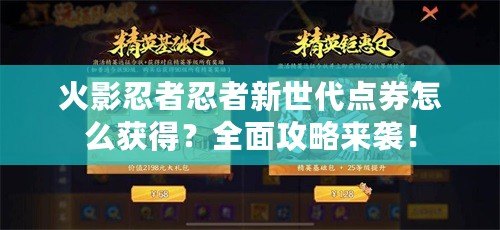 火影忍者忍者新世代點券怎么獲得？全面攻略來襲！