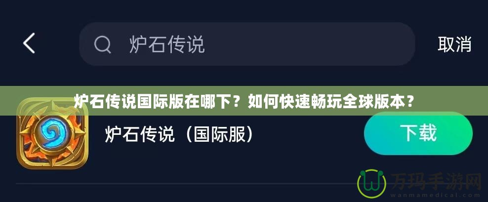 爐石傳說國際版在哪下？如何快速暢玩全球版本？