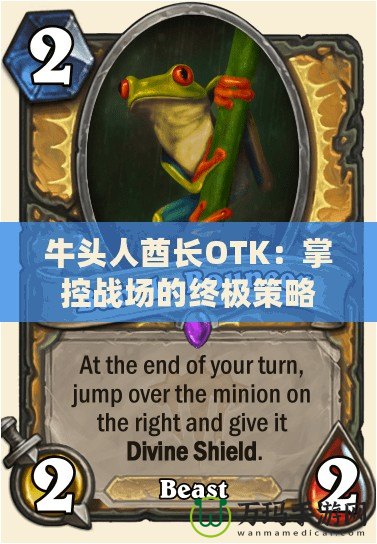 牛頭人酋長OTK：掌控戰場的終極策略