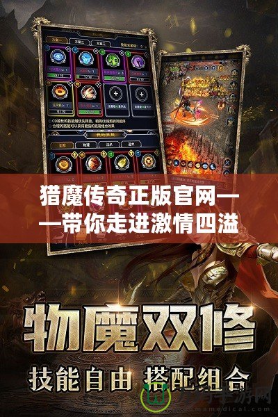 獵魔傳奇正版官網——帶你走進激情四溢的魔幻世界