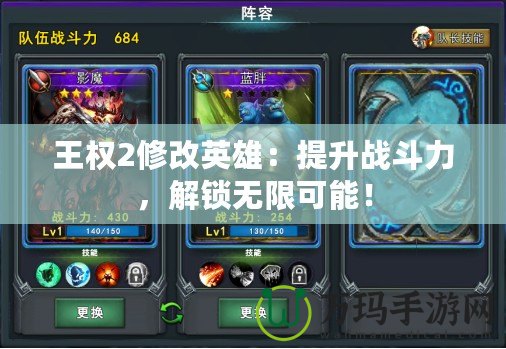 王權2修改英雄：提升戰斗力，解鎖無限可能！