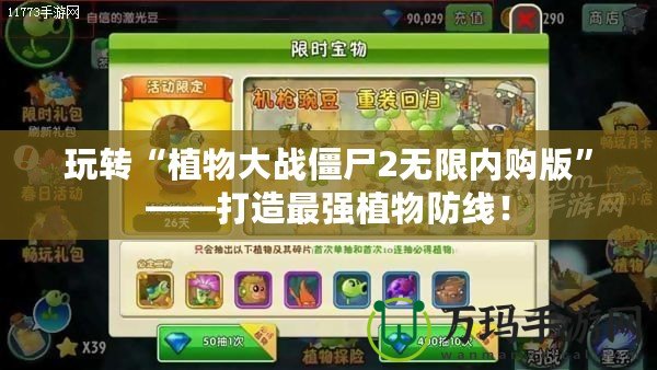 玩轉“植物大戰僵尸2無限內購版”——打造最強植物防線！