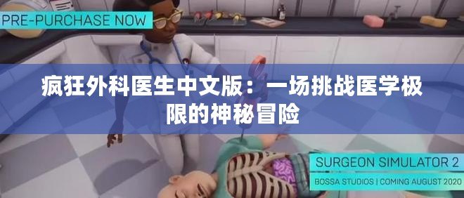 瘋狂外科醫生中文版：一場挑戰醫學極限的神秘冒險