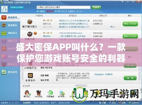 盛大密保APP叫什么？一款保護您游戲賬號安全的利器！