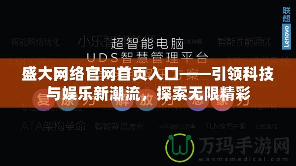 盛大網絡官網首頁入口——引領科技與娛樂新潮流，探索無限精彩