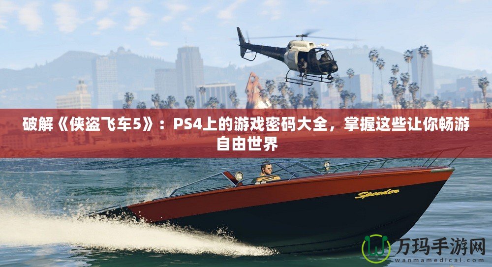 破解《俠盜飛車5》：PS4上的游戲密碼大全，掌握這些讓你暢游自由世界