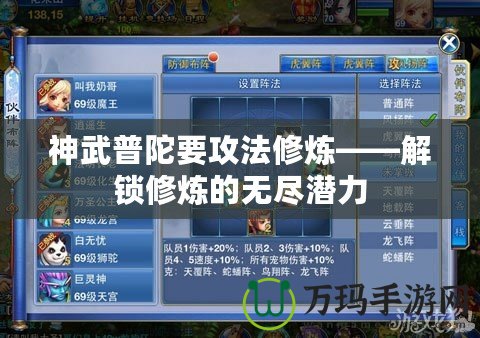 神武普陀要攻法修煉——解鎖修煉的無盡潛力