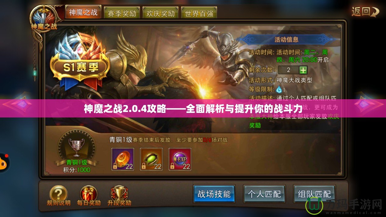 神魔之戰2.0.4攻略——全面解析與提升你的戰斗力