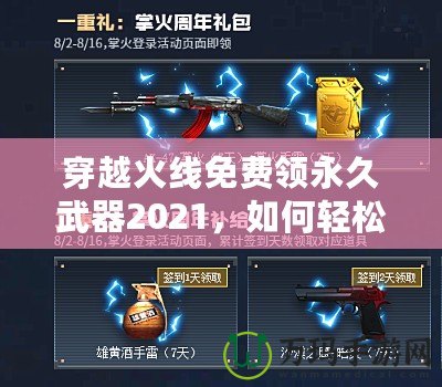 穿越火線免費領永久武器2021，如何輕松獲得超強裝備？