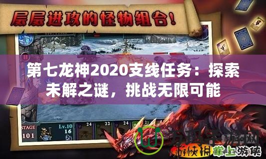 第七龍神2020支線任務：探索未解之謎，挑戰無限可能