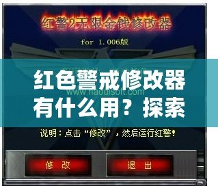 紅色警戒修改器有什么用？探索《紅色警戒》修改器的無窮魅力