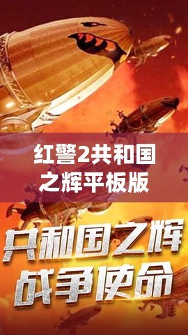 紅警2共和國之輝平板版下載：暢享經典戰略之魅力，隨時隨地熱血對決