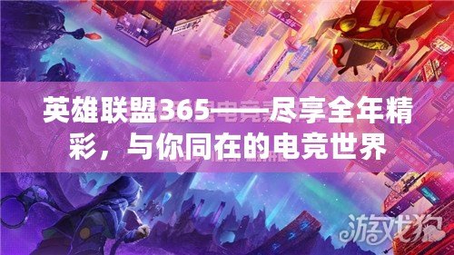 英雄聯盟365——盡享全年精彩，與你同在的電競世界