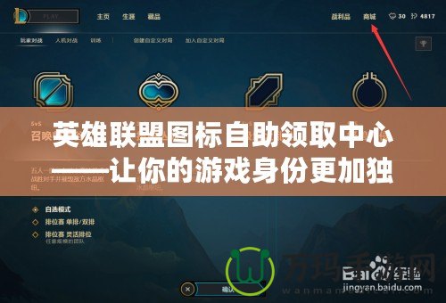 英雄聯盟圖標自助領取中心——讓你的游戲身份更加獨特！