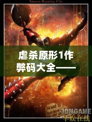 虐殺原形1作弊碼大全——讓你輕松體驗極致游戲快感！