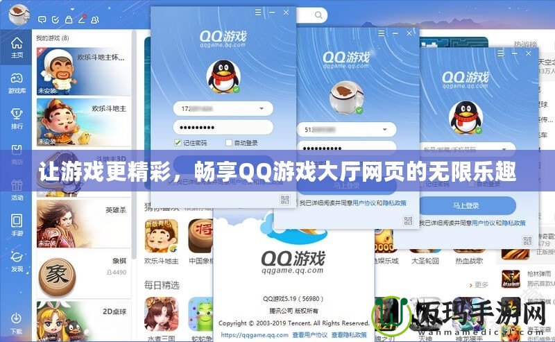 讓游戲更精彩，暢享QQ游戲大廳網頁的無限樂趣