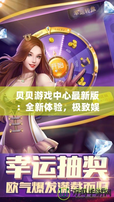 貝貝游戲中心最新版：全新體驗(yàn)，極致娛樂，盡在掌中！