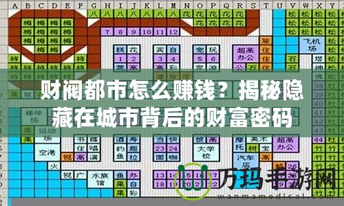 財(cái)閥都市怎么賺錢？揭秘隱藏在城市背后的財(cái)富密碼