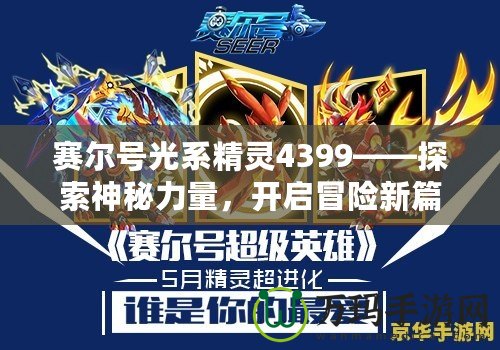 賽爾號光系精靈4399——探索神秘力量，開啟冒險新篇章