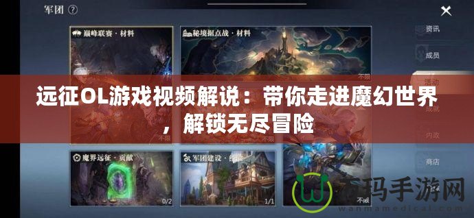 遠(yuǎn)征OL游戲視頻解說：帶你走進(jìn)魔幻世界，解鎖無盡冒險(xiǎn)