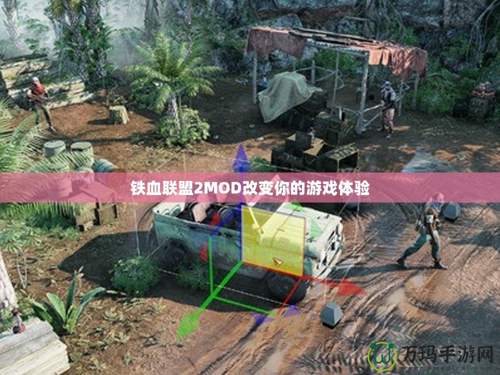 鐵血聯盟2MOD改變你的游戲體驗