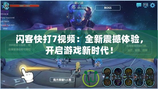 閃客快打7視頻：全新震撼體驗，開啟游戲新時代！